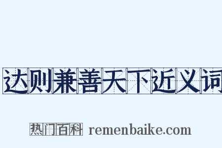 达则兼善天下近义词是什么意思的图片